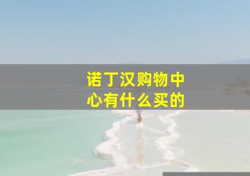 诺丁汉购物中心有什么买的