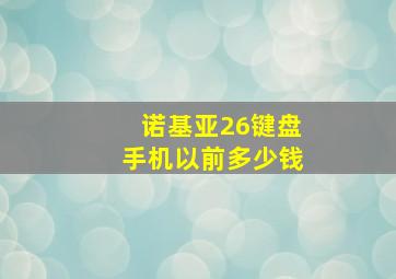 诺基亚26键盘手机以前多少钱