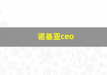 诺基亚ceo