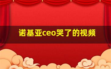 诺基亚ceo哭了的视频