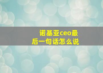 诺基亚ceo最后一句话怎么说