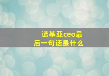 诺基亚ceo最后一句话是什么