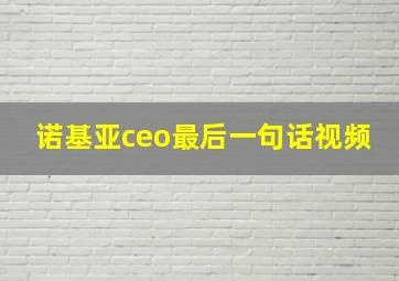 诺基亚ceo最后一句话视频