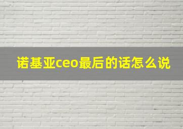 诺基亚ceo最后的话怎么说