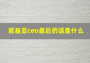 诺基亚ceo最后的话是什么