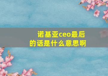 诺基亚ceo最后的话是什么意思啊