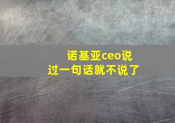 诺基亚ceo说过一句话就不说了