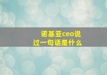 诺基亚ceo说过一句话是什么