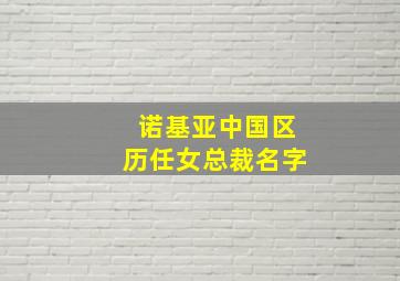 诺基亚中国区历任女总裁名字