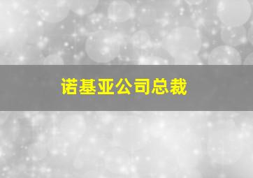 诺基亚公司总裁