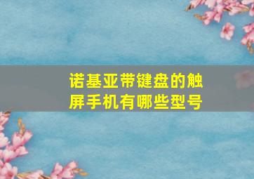 诺基亚带键盘的触屏手机有哪些型号