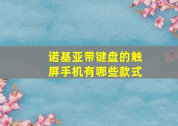 诺基亚带键盘的触屏手机有哪些款式