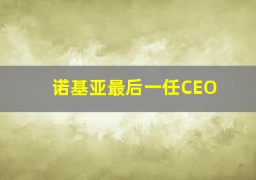 诺基亚最后一任CEO