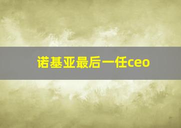 诺基亚最后一任ceo