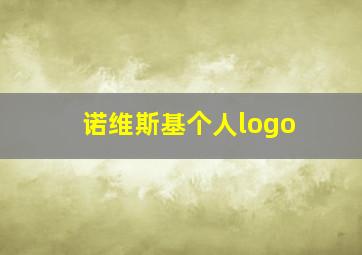 诺维斯基个人logo