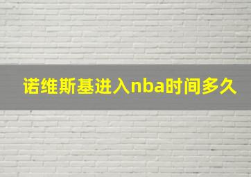 诺维斯基进入nba时间多久