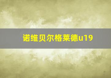 诺维贝尔格莱德u19