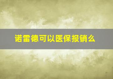 诺雷德可以医保报销么