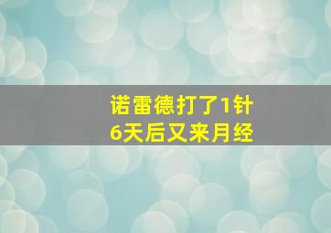 诺雷德打了1针6天后又来月经