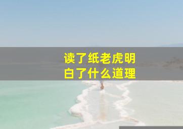 读了纸老虎明白了什么道理