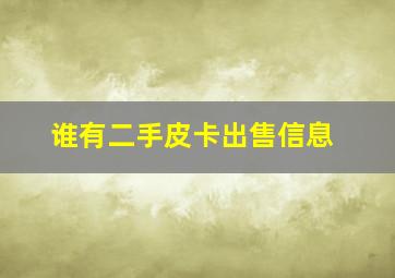 谁有二手皮卡出售信息