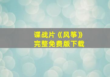 谍战片《风筝》完整免费版下载