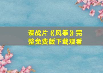 谍战片《风筝》完整免费版下载观看