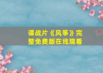 谍战片《风筝》完整免费版在线观看