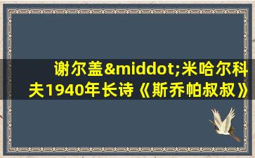 谢尔盖·米哈尔科夫1940年长诗《斯乔帕叔叔》里