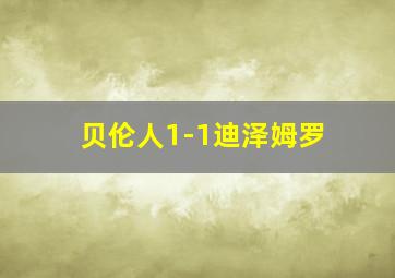 贝伦人1-1迪泽姆罗