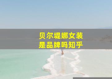 贝尔堤娜女装是品牌吗知乎