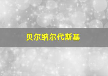 贝尔纳尔代斯基