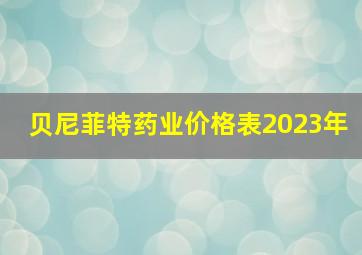 贝尼菲特药业价格表2023年