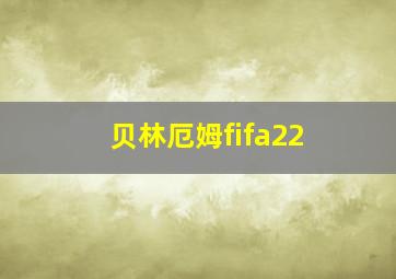 贝林厄姆fifa22