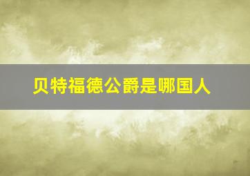 贝特福德公爵是哪国人