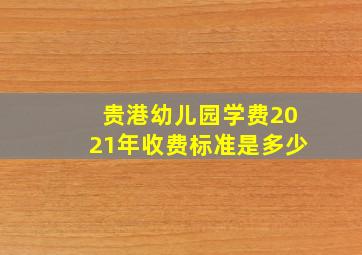 贵港幼儿园学费2021年收费标准是多少