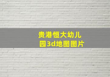 贵港恒大幼儿园3d地图图片