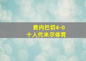 费内巴切4-0十人代米尔体育