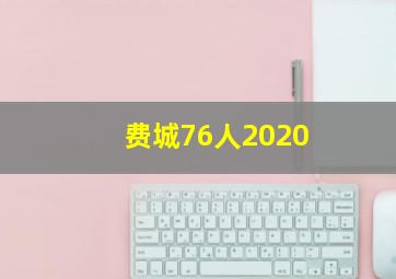 费城76人2020