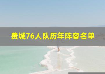 费城76人队历年阵容名单