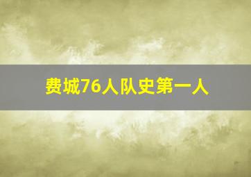 费城76人队史第一人