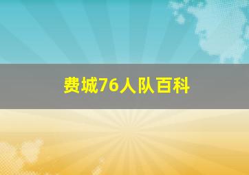 费城76人队百科