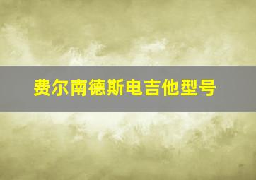 费尔南德斯电吉他型号