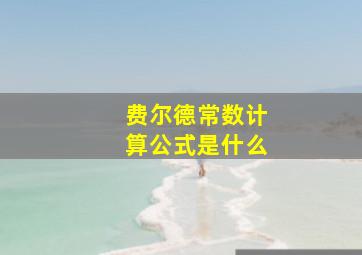 费尔德常数计算公式是什么