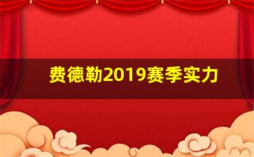 费德勒2019赛季实力