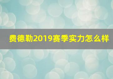 费德勒2019赛季实力怎么样