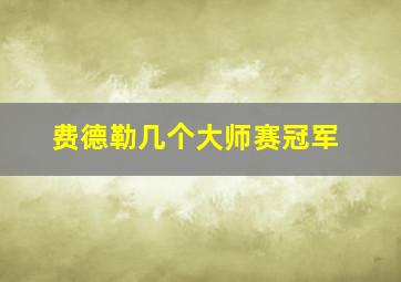 费德勒几个大师赛冠军