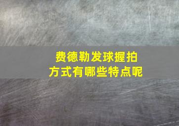 费德勒发球握拍方式有哪些特点呢