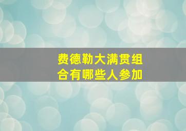 费德勒大满贯组合有哪些人参加