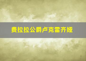 费拉拉公爵卢克雷齐娅